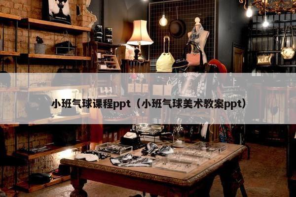 小班气球课程ppt（小班气球美术教案ppt）