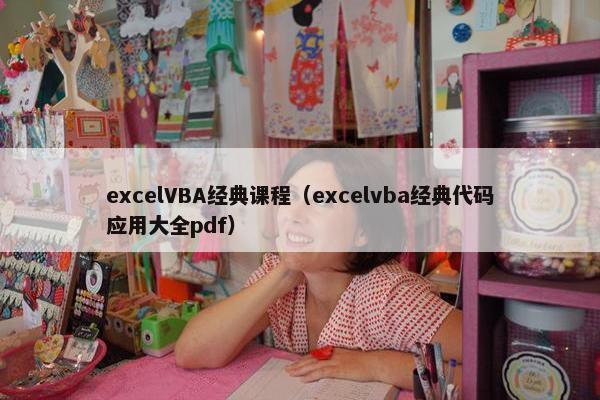 excelVBA经典课程（excelvba经典代码应用大全pdf）