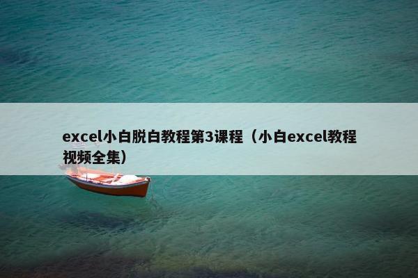 excel小白脱白教程第3课程（小白excel教程视频全集）