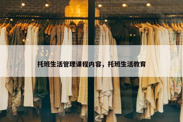 托班生活管理课程内容，托班生活教育