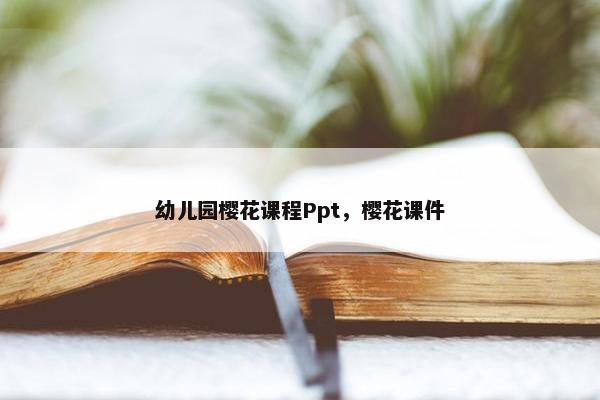 幼儿园樱花课程Ppt，樱花课件