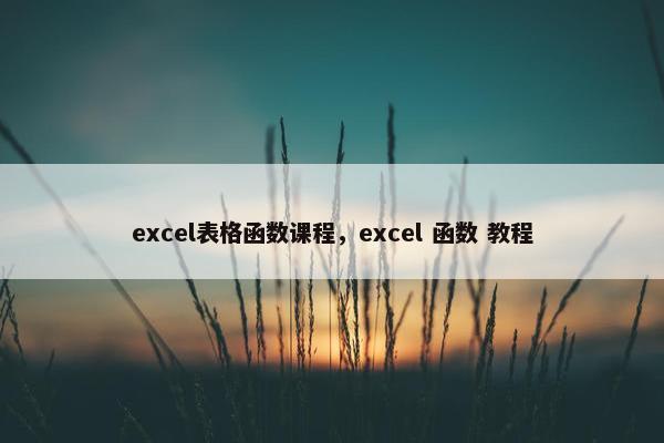 excel表格函数课程，excel 函数 教程
