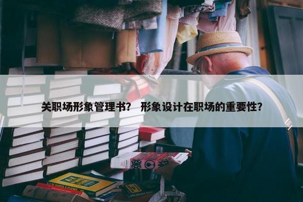 关职场形象管理书？ 形象设计在职场的重要性？