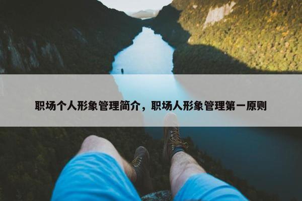 职场个人形象管理简介，职场人形象管理第一原则