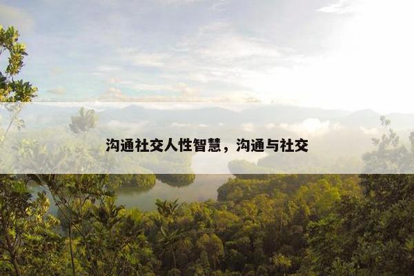 沟通社交人性智慧，沟通与社交