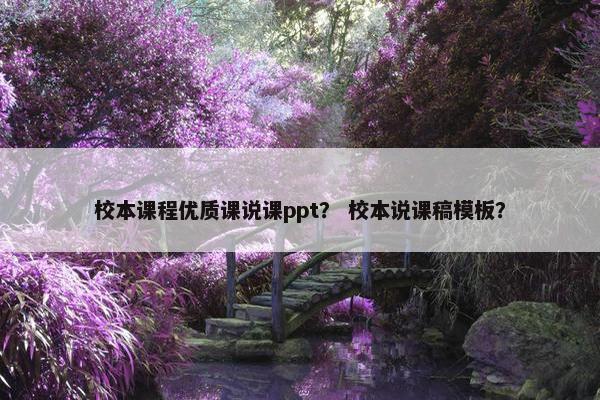 校本课程优质课说课ppt？ 校本说课稿模板？