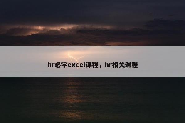 hr必学excel课程，hr相关课程