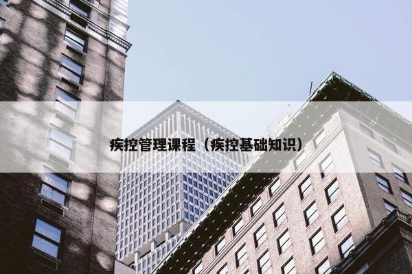 疾控管理课程（疾控基础知识）
