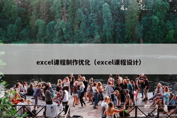 excel课程制作优化（excel课程设计）