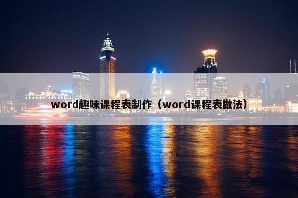 word趣味课程表制作（word课程表做法）