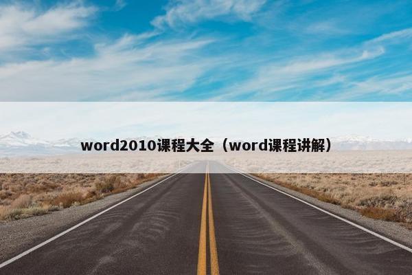 word2010课程大全（word课程讲解）