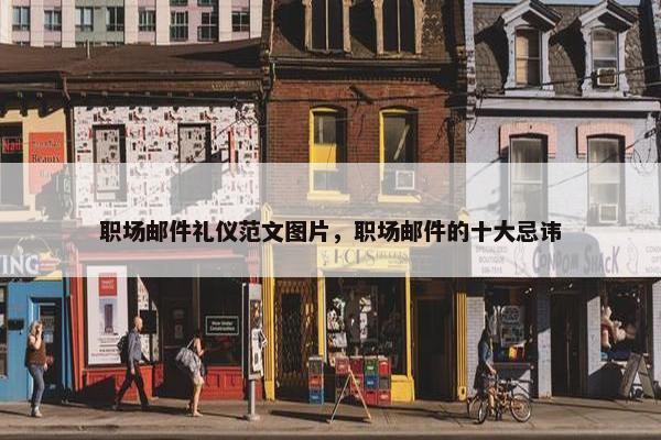 职场邮件礼仪范文图片，职场邮件的十大忌讳