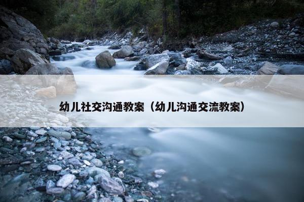 幼儿社交沟通教案（幼儿沟通交流教案）