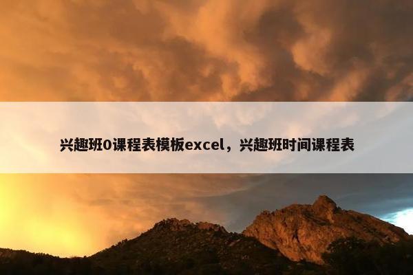 兴趣班0课程表模板excel，兴趣班时间课程表