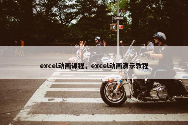 excel动画课程，excel动画演示教程