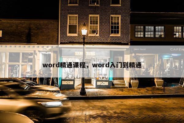 word精通课程，word入门到精通