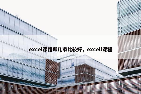 excel课程哪几家比较好，excell课程