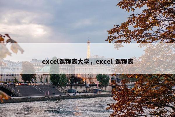 excel课程表大学，excel 课程表