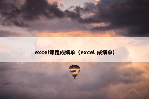 excel课程成绩单（excel 成绩单）