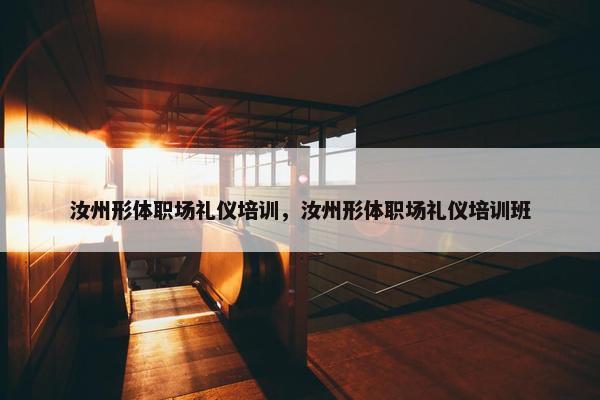 汝州形体职场礼仪培训，汝州形体职场礼仪培训班