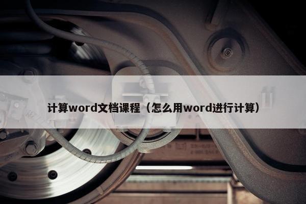计算word文档课程（怎么用word进行计算）