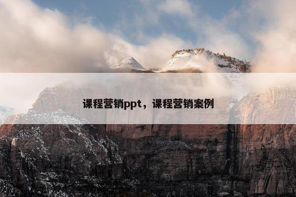 课程营销ppt，课程营销案例