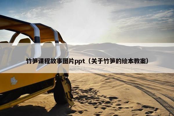 竹笋课程故事图片ppt（关于竹笋的绘本教案）