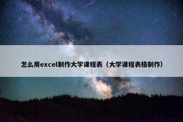 怎么用excel制作大学课程表（大学课程表格制作）