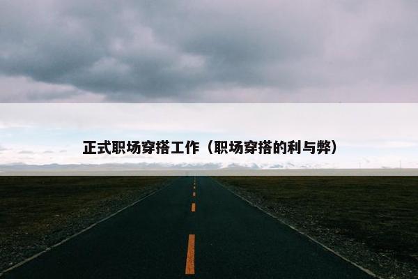 正式职场穿搭工作（职场穿搭的利与弊）