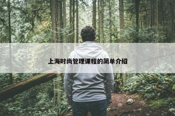 上海时尚管理课程的简单介绍