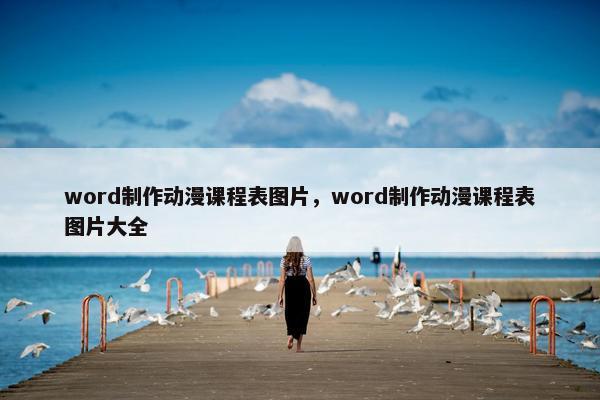 word制作动漫课程表图片，word制作动漫课程表图片大全