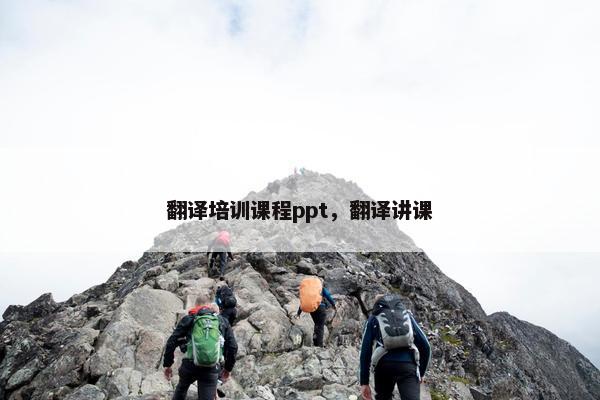 翻译培训课程ppt，翻译讲课