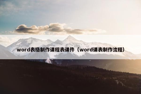 word表格制作课程表课件（word课表制作流程）