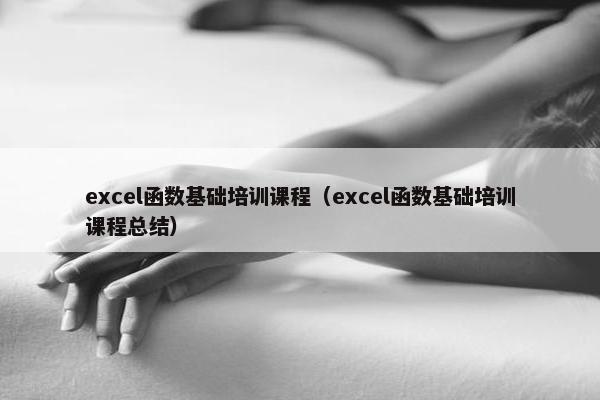 excel函数基础培训课程（excel函数基础培训课程总结）