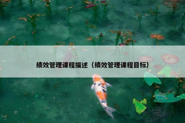 绩效管理课程描述（绩效管理课程目标）