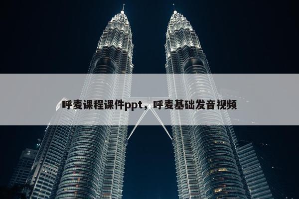 呼麦课程课件ppt，呼麦基础发音视频