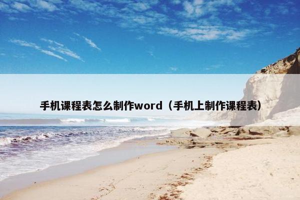 手机课程表怎么制作word（手机上制作课程表）