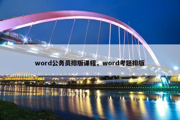 word公务员排版课程，word考题排版