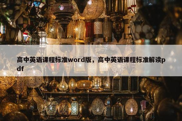 高中英语课程标准word版，高中英语课程标准解读pdf