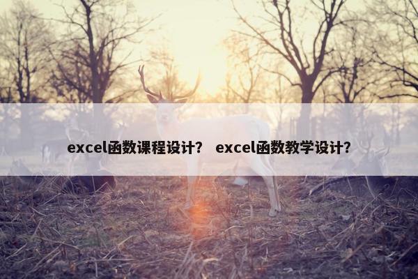 excel函数课程设计？ excel函数教学设计？