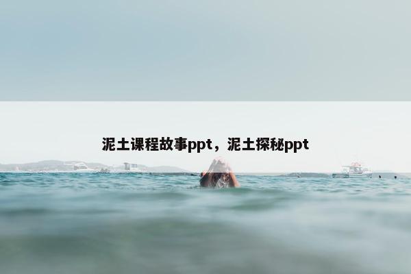 泥土课程故事ppt，泥土探秘ppt