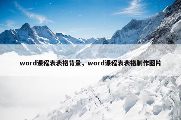 word课程表表格背景，word课程表表格制作图片
