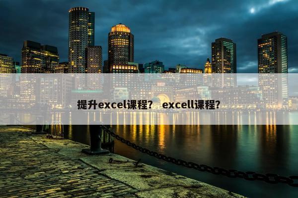 提升excel课程？ excell课程？