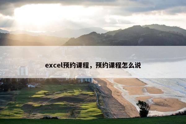 excel预约课程，预约课程怎么说