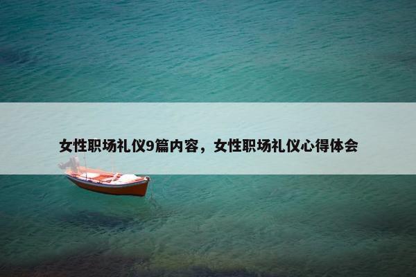 女性职场礼仪9篇内容，女性职场礼仪心得体会