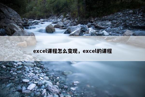 excel课程怎么变现，excel的课程
