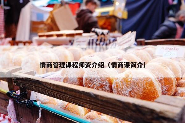 情商管理课程师资介绍（情商课简介）