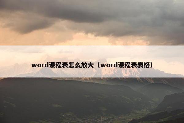 word课程表怎么放大（word课程表表格）