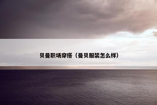 贝曼职场穿搭（曼贝服装怎么样）