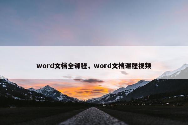word文档全课程，word文档课程视频